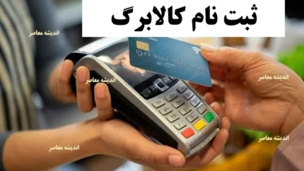 اعتبار کالابرگ چقدر است و چه مدت اعتبار دارد؟