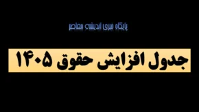 نظر کارشناسان درباره افزایش حقوق ها سال آینده دو مرحله ای
