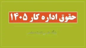 آخرین تغییرات افزایش حقوق ۱۴۰۵ چه بوده است؟