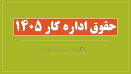 آخرین تغییرات افزایش حقوق ۱۴۰۵ چه بوده است؟