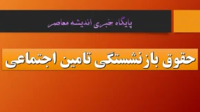 افزایش ۶۰ درصدی حقوق بازنشستگان تامین اجتماعی در سال ۱۴۰۵ + جدول کامل سطوح دریافتی و جزئیات متناسب‌سازی