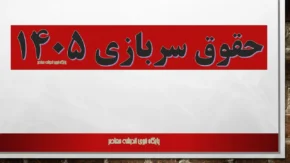 حقوق سربازی ۱۴۰۵؛ افزایش ۲۰ درصدی و جدول جدید/ افزایش حقوق سربازان در سال ۱۴۰۵ چقدر است؟
