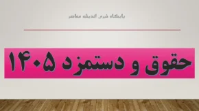 جدول حقوق ۱۴۰۵