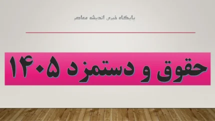 جدول حقوق ۱۴۰۵