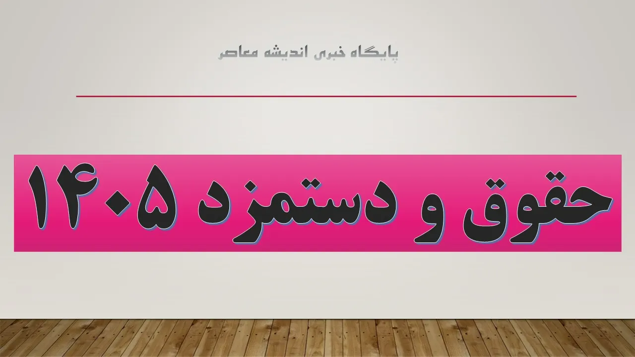 جدول حقوق ۱۴۰۵