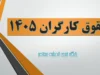 وضعیت دستمزد کارگران در سال ۱۴۰۵ تا شهریور ماه بدون تغییر ماند