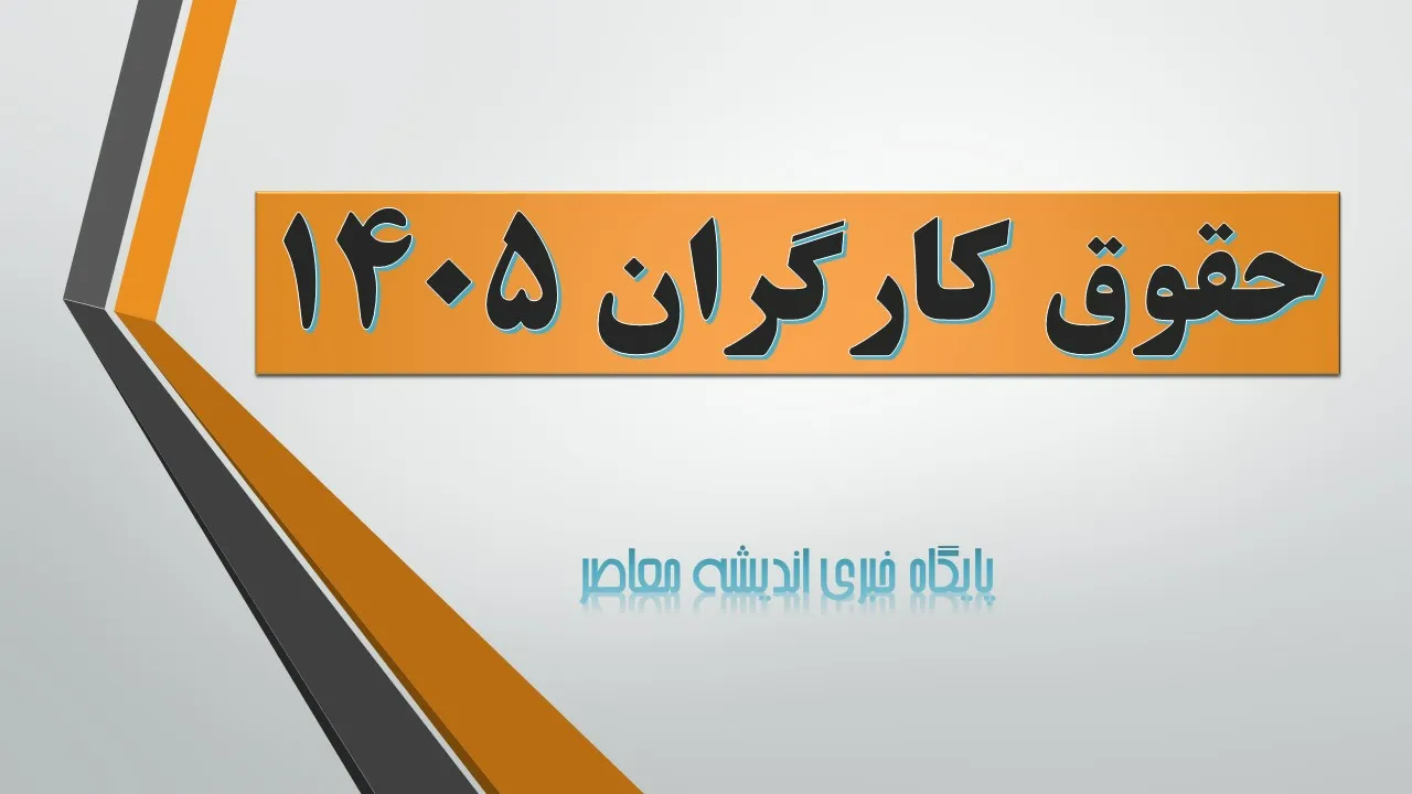 افزایش حقوق سال ۱۴۰۵ کارکنان چقدر است؟