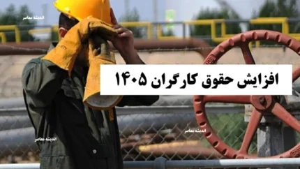 افزایش حقوق کارگران ۱۴۰۵/ جدول کامل حقوق و دستمزد+ معیارهای تعیین حقوق کارگران و کارمندان ۱۴۰۵