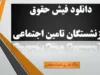 دانلود فیش حقوق بازنشستگان تامین اجتماعی