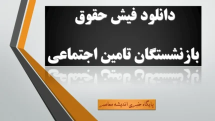 دانلود فیش حقوق بازنشستگان تامین اجتماعی