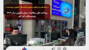در دهه فجر و با پیگیری صندوق بازنشستگی کشوری و بیمه ملت؛ پرداخت باقی مطالبات درمان تکمیلی سال ۱۴۰۳ بازنشستگان آغاز شد