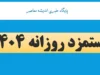 دستمزد روزانه ۱۴۰۴/ حقوق اداره کار ۱۴۰۴، پایه حقوق قانون وزارت کار ۱۴۰۴