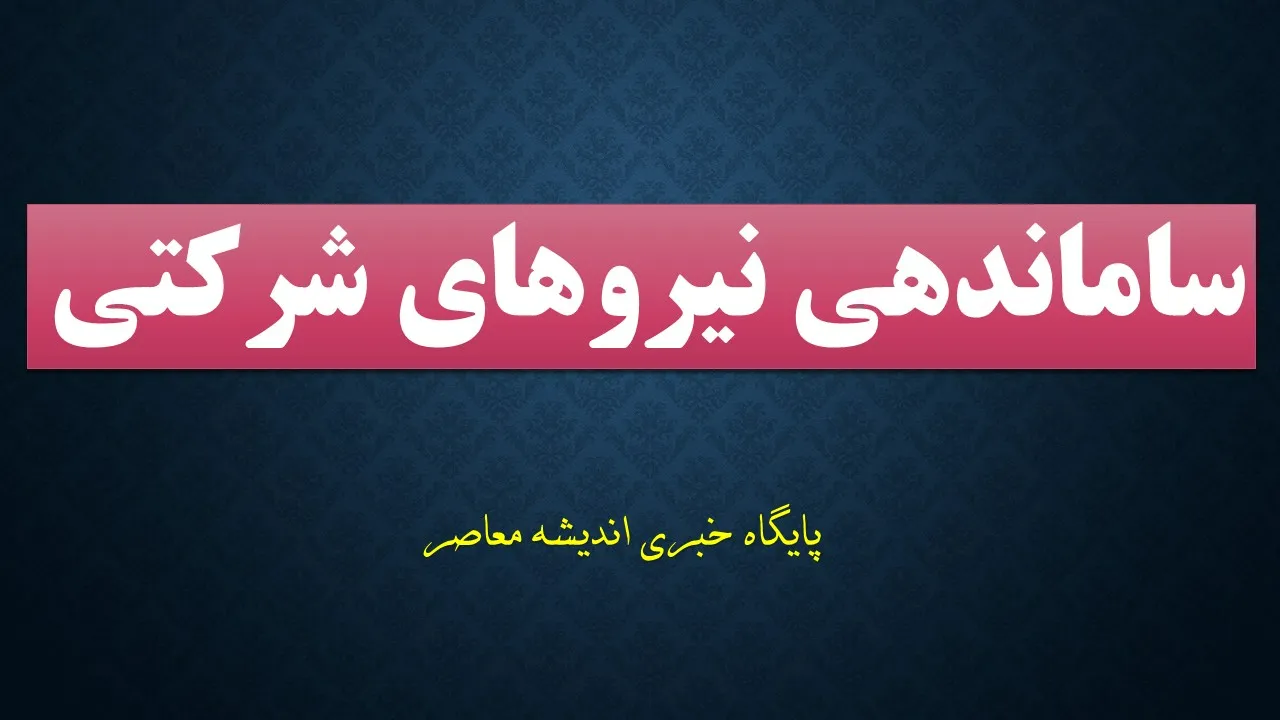 آخرین جزئیات تبدیل وضعیت نیروهای شرکتی