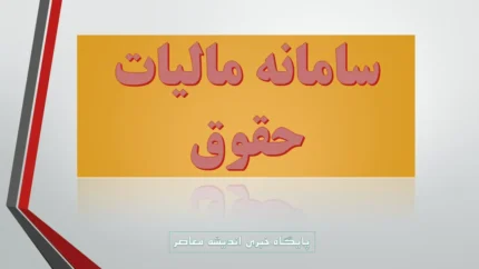 مالیات حقوق | آموزش کامل تسلیم الکترونیکی لیست مالیات حقوق کارکنان در سال 1405