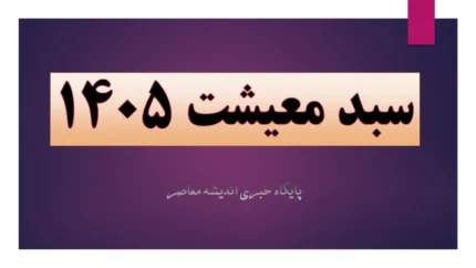سبد معیشت ۱۴۰۵ به ۴۵ میلیون تومان رسید؟ / مطالبه حداقل دستمزد ۳۱ میلیونی و افزایش فشار اقتصادی / جزئیات جدید قیمت کالاها و حقوق کارگران در سال جاری