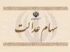 آخرین اخبار سهام عدالت امروز ۴ تیر ۱۴۰۵ + جزئیات سود، آزادسازی و تعیین تکلیف