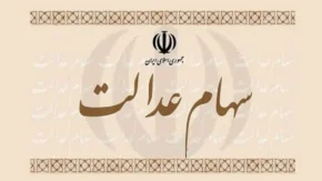 آخرین اخبار سهام عدالت امروز ۴ تیر ۱۴۰۵ + جزئیات سود، آزادسازی و تعیین تکلیف