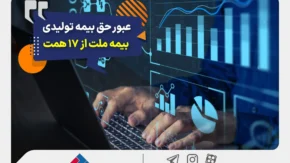 عبور حق بیمه تولیدی «ملت» از ۱۷ همت | بیمه ملت دی‌ماه یک هزار و ۵۳۰ میلیارد تومان بیمه‌نامه فروخت