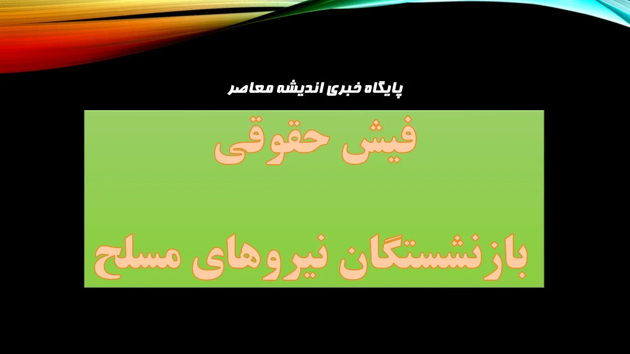 فیش حقوقی بازنشستگان نیروهای مسلح؛ ورود به سامانه ساتا و دریافت فیش حقوقی با کد ملی