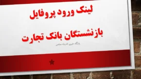 نحوه دریافت فیش حقوقی از پروفایل بازنشستگان بانک تجارت