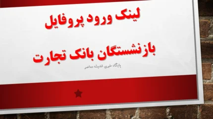 نحوه دریافت فیش حقوقی از پروفایل بازنشستگان بانک تجارت