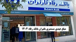 مبلغ عیدی مستمری بگیران بانک رفاه ۱۴۰۴/ مبلغ عیدی بازنشستگان تامین اجتماعی چقدر است؟