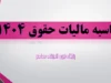 محاسبه مالیات حقوق ۱۴۰۴/ ارسال لیست مالیات حقوق+ نحوه ارسال لیست مالیات حقوق ۱۴۰۴