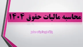 محاسبه مالیات حقوق ۱۴۰۴/ ارسال لیست مالیات حقوق+ نحوه ارسال لیست مالیات حقوق ۱۴۰۴