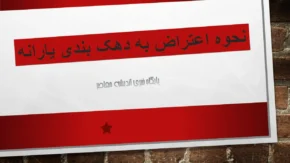 سامانه اعتراض به قطع یارانه چیست؟
