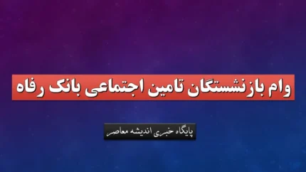 ثبت نام وام بازنشستگان تامین اجتماعی ۱۴۰۵ چگونه انجام می شود؟