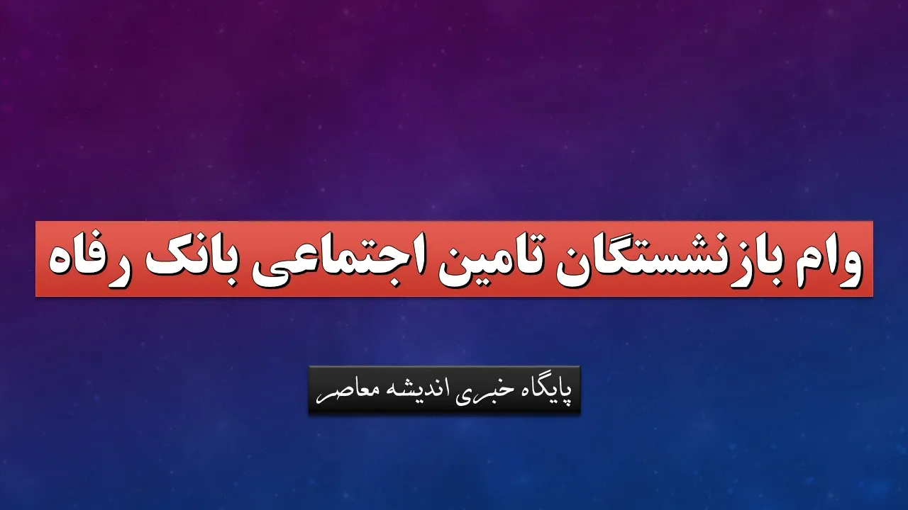 ثبت نام وام ۶۰ میلیون تومانی بازنشستگان تامین اجتماعی ۱۴۰۵ از تیرماه آغاز شد + جدول شرایط، مدارک و نحوه ثبت نام در vaam.kabtatamin.ir