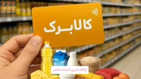 اهمیت استعلام کالابرگ برای خانوارها