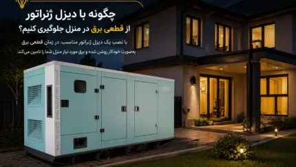 چگونه با دیزل ژنراتور از قطعی برق در منزل جلوگیری کنیم؟