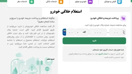 پرداخت خلافی خودرو/ چگونه استعلام و پرداخت جریمه خودرو را سریع و ساده انجام دهیم؟