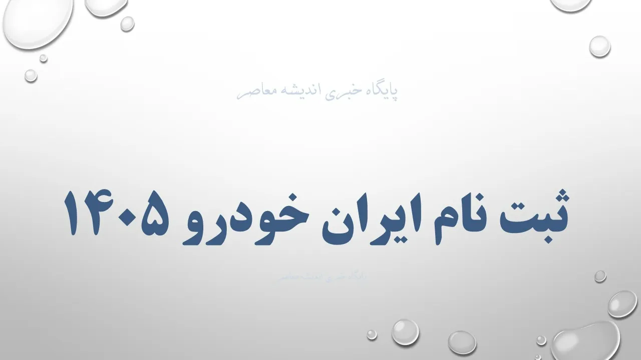 شرایط جدید ثبت نام ایران خودرو در سال 1405