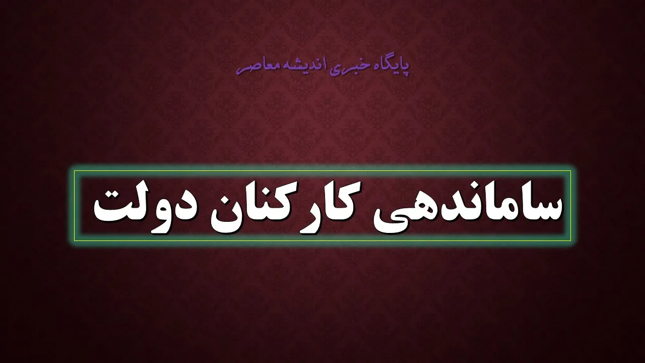 آخرین تصمیم دولت درباره ساماندهی نیروهای شرکتی