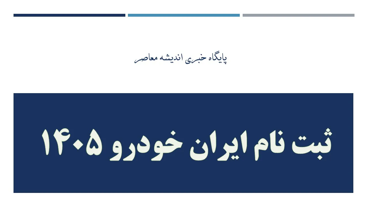 فروش اینترنتی ایران خودرو امروز یکشنبه 10 خرداد 1405 | لینک ثبت نام ایران خودرو و سکوی پرداخت مالیات نقل و انتقال خودرو