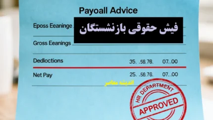 افزایش حقوق بازنشستگان تامین اجتماعی قطعی شد؟ | جزئیات جدید افزایش حقوق و متناسب سازی حقوق بازنشستگان در سال 1405