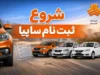 ثبت نام سایپا خرداد ۱۴۰۵ از چه زمانی آغاز می شود؟