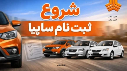 ثبت نام سایپا خرداد ۱۴۰۵ از چه زمانی آغاز می شود؟
