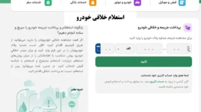 پرداخت خلافی خودرو/ چگونه استعلام و پرداخت جریمه خودرو را سریع و ساده انجام دهیم؟