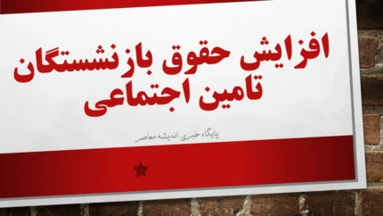 جدول کامل احکام جدید بازنشستگان تامین اجتماعی (افزایش حقوق و متناسب‌سازی)
