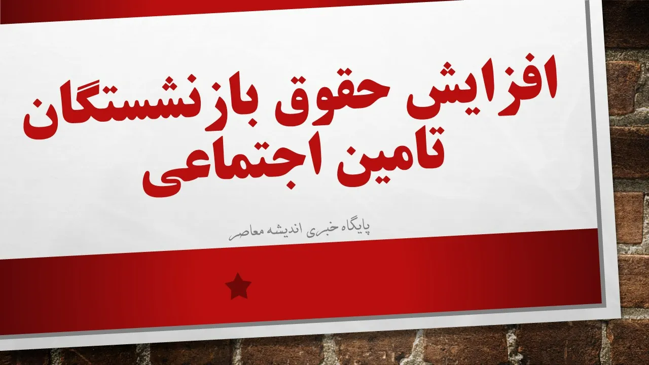 جدول کامل احکام جدید بازنشستگان تامین اجتماعی (افزایش حقوق و متناسب‌سازی)