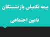 جزئیات بیمه تکمیلی بازنشستگان تامین اجتماعی در سال ۱۴۰۵؛ دو بسته «پایه» و «طلایی» با سهم ۲۵۰ هزار تومانی سازمان