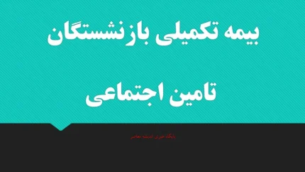 ثبت نام بیمه تکمیلی بازنشستگان تأمین اجتماعی ۱۴۰۵؛ از طرح «پایه» و «طلایی» تا راهنمای گام‌به‌گام + هشدارهای کلاهبرداری
