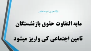 مابه التفاوت حقوق بازنشستگان تامین اجتماعی کی واریز میشود
