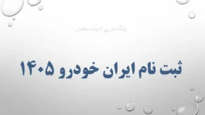 شرایط جدید ثبت نام ایران خودرو در سال 1405