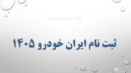 شرایط جدید ثبت نام ایران خودرو در سال 1405
