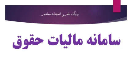 مالیات حقوق | آموزش تسلیم الکترونیکی لیست مالیات حقوق کارکنان در سال ۱۴۰۵