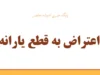 راهنمای کامل ثبت اعتراض به حذف یارانه؛ ۴ روش رسمی و نکات کلیدی برای پیگیری